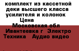 Kendood: комплект из кассетной деки высшего класса, усилителя и колонок › Цена ­ 60 000 - Московская обл., Ивантеевка г. Электро-Техника » Аудио-видео   